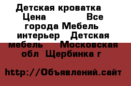 Детская кроватка  › Цена ­ 13 000 - Все города Мебель, интерьер » Детская мебель   . Московская обл.,Щербинка г.